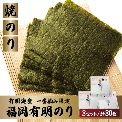 【有明海産一番摘み限定】福岡有明のり(焼のり)全形30枚（10枚×3P）【チャック付・無添加で賞味期限1年】 2282282 - 福岡県篠栗町