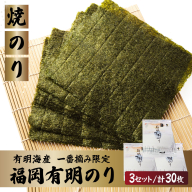 【有明海産一番摘み限定】福岡有明のり(焼のり)全形30枚（10枚×3P）【チャック付・無添加で賞味期限1年】