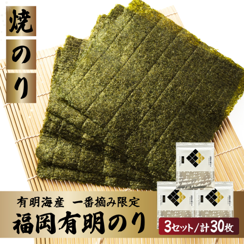 【有明海産一番摘み限定】福岡有明のり(焼のり)全形30枚（10枚×3P）【チャック付・賞味期限1年】 2282282 - 福岡県篠栗町