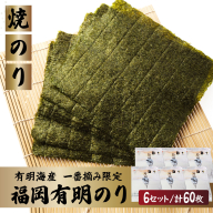 【有明海産一番摘み限定】福岡有明のり(焼のり)全形60枚（10枚×6P）【チャック付・無添加で賞味期限1年】