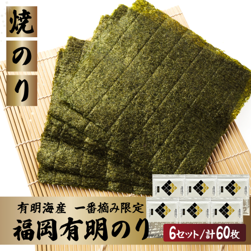 【有明海産一番摘み限定】福岡有明のり(焼のり)全形60枚（10枚×6P）【チャック付・賞味期限1年】 2282283 - 福岡県篠栗町