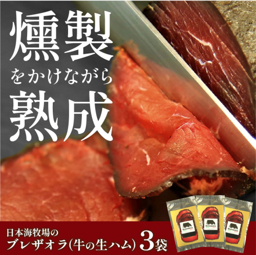 【クリスマスまでにお届け（12月20日～23日配送）】日本海牧場のブレザオラ（牛の生ハム）3袋
 2282285 - 京都府京丹後市