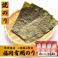 【有明海産一番摘み限定】福岡有明のり(焼のり)2切64枚（2切16枚×4P）【チャック付・無添加で賞味期限1年】