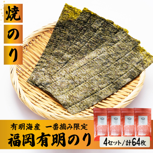 【有明海産一番摘み限定】福岡有明のり(焼のり)2切64枚（2切16枚×4P）【チャック付・賞味期限1年】 2282286 - 福岡県篠栗町