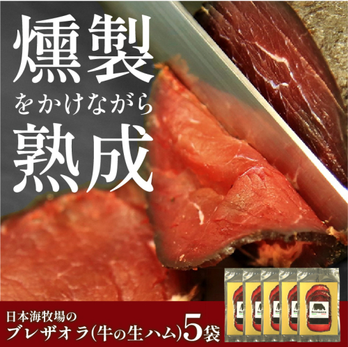 年末配送：日本海牧場のブレザオラ（牛の生ハム）5袋
 2282287 - 京都府京丹後市