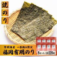 【有明海産一番摘み限定】福岡有明のり(焼のり)2切128枚（2切16枚×8P）【チャック付・無添加で賞味期限1年】