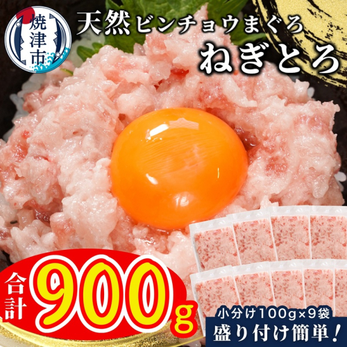 a08-004　天然 ビンチョウ 鮪 ねぎとろ (約100g×9袋) 2282293 - 静岡県焼津市