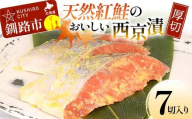 天然紅鮭のおいしい西京漬 厚切 7切入り (2切×2・3切×1) 魚 切り身 漬け 西京焼き 西京漬 海鮮 鮭 しゃけ シャケ 北海道 釧路 あいちょう