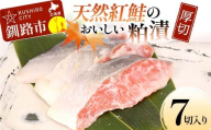 天然紅鮭のおいしい粕漬 厚切 7切入り (2切×2・3切×1) 魚 切り身 漬け 粕漬け 粕漬 海鮮 鮭 しゃけ シャケ北海道 釧路 あいちょう