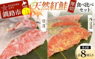 天然厚切紅鮭 食べ比べセット 西京漬 2切×2袋、粕漬 2切×2袋 (計8切) 魚 切り身 漬け 粕漬け 西京焼き 西京漬 海鮮 鮭 しゃけ シャケ北海道 釧路 あいちょう