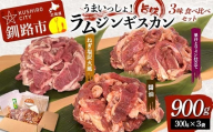 うまいっしょ！旨味ラムジンギスカン 3味 食べ比べセット 900g  (300g×3) 醤油味 ねぎ塩炭火風 果汁とワイン仕立て ラム ラム肉 ジンギスカン 焼肉 BBQ 肉 羊 北海道 ご当地 焼くだけ セット 食べ比べ あいちょう F4F-8516