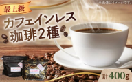 [豆]カフェインレスコーヒーセット 200g×2種 江田島市/Coffee Roast Sereno [XBE038-1] コーヒー こーひー 珈琲 豆 粉 本格 飲料 深煎り 中深煎り 中煎り ブレンド セット 詰め合わせ 自家焙煎 広島県産 キャンプ アウトドア ギフト プレゼント 贈答 人気 送料無料 デカフェ 珈琲 珈琲豆 カフェ 喫茶店 カフェインレス