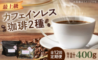 【全12回定期便】【粉】カフェインレスコーヒーセット 200g×2種  江田島市/Coffee Roast Sereno [XBE041-2] コーヒー こーひー 珈琲 豆 粉 本格 飲料 深煎り 中深煎り 中煎り ブレンド セット 詰め合わせ 自家焙煎 広島県産 キャンプ アウトドア ギフト 人気 送料無料 デカフェ 珈琲 珈琲豆 カフェ 喫茶店