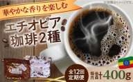 【全12回定期便】【豆】「華やかな香りを楽しむ」コーヒーセット 200g×2種江田島市/Coffee Roast Sereno [XBE056-1] コーヒー こーひー 珈琲 豆 粉 本格 飲料 深煎り 中深煎り 中煎り ブレンド セット 詰め合わせ 自家焙煎 広島県産 キャンプ アウトドア ギフト 人気 送料無料  珈琲 珈琲豆 カフェ 喫茶店