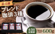 [全3回定期便][粉]「最高級ブレンド」コーヒーセット 200g×3種江田島市/Coffee Roast Sereno [XBE058-2] コーヒー こーひー 珈琲 豆 粉 本格 飲料 深煎り 中深煎り 中煎り ブレンド セット 詰め合わせ 自家焙煎 広島県産 キャンプ アウトドア ギフト 人気 送料無料 珈琲 珈琲豆 カフェ 喫茶店