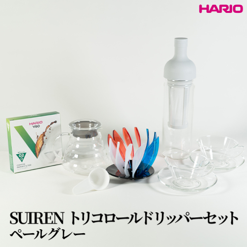 HARIO SUIRENトリコロールドリッパーセット(ペールグレー）｜ハリオ はりお 耐熱 ガラス 日用品 キッチン用品 日本製 おしゃれ かわいい コーヒー ドリップ ドリッパー ハンドドリップ セット※離島への配送不可_DL32 2282387 - 茨城県古河市