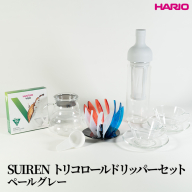 HARIO SUIRENトリコロールドリッパーセット(ペールグレー）｜ハリオ はりお 耐熱 ガラス 日用品 キッチン用品 日本製 おしゃれ かわいい コーヒー ドリップ ドリッパー ハンドドリップ セット※離島への配送不可_DL32