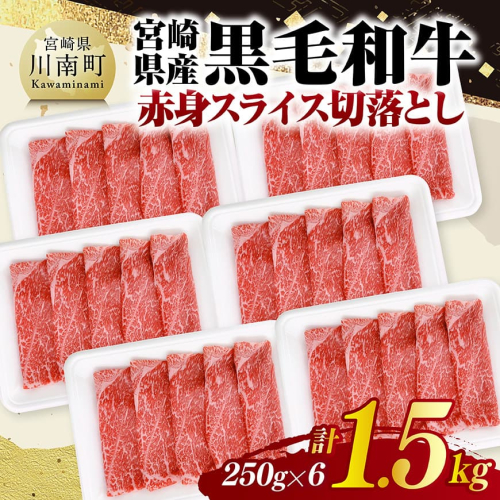 宮崎県産黒毛和牛　赤身スライス切落とし1.5kg（250g×6） 【 牛肉 牛 赤身 黒毛和牛 肉 肉じゃが すき焼き 宮崎県産 小分け パック 送料無料 】 2282388 - 宮崎県川南町