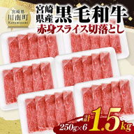 宮崎県産黒毛和牛　赤身スライス切落とし1.5kg（250g×6） 【 牛肉 牛 赤身 黒毛和牛 肉 肉じゃが すき焼き 宮崎県産 小分け パック 送料無料 】