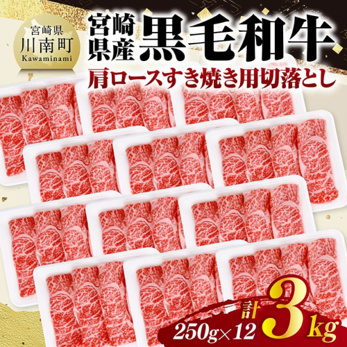 宮崎県産黒毛和牛　肩ロースすき焼き用切落とし3kg（250g×12） 【 牛肉 牛 肩ロース 黒毛和牛 肉 肉じゃが すき焼き 宮崎県産 小分け パック 送料無料 】 2282390 - 宮崎県川南町