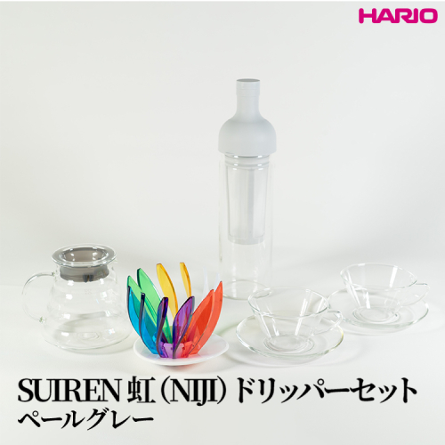 HARIO SUIREN　虹（NIJI）ドリッパーセット(ペールグレー）｜ハリオ はりお 耐熱 ガラス 日用品 キッチン用品 日本製 おしゃれ かわいい コーヒー ドリップ ドリッパー ハンドドリップ セット※離島への配送不可_DL34 2282391 - 茨城県古河市