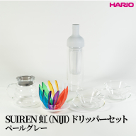 HARIO SUIREN　虹（NIJI）ドリッパーセット(ペールグレー）｜ハリオ はりお 耐熱 ガラス 日用品 キッチン用品 日本製 おしゃれ かわいい コーヒー ドリップ ドリッパー ハンドドリップ セット※離島への配送不可_DL34