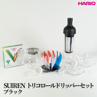 HARIO SUIRENトリコロールドリッパーセット(ブラック）｜ハリオ はりお 耐熱 ガラス 日用品 キッチン用品 日本製 おしゃれ かわいい コーヒー ドリップ ドリッパー ハンドドリップ セット※離島への配送不可_DL33