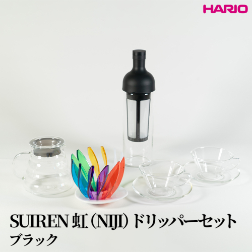 HARIO SUIREN　虹（NIJI）ドリッパーセット(ブラック）｜ハリオ はりお 耐熱 ガラス 日用品 キッチン用品 日本製 おしゃれ かわいい コーヒー ドリップ ドリッパー ハンドドリップ セット ※離島への配送不可_DL35 2282533 - 茨城県古河市