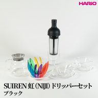 HARIO SUIREN　虹（NIJI）ドリッパーセット(ブラック）｜ハリオ はりお 耐熱 ガラス 日用品 キッチン用品 日本製 おしゃれ かわいい コーヒー ドリップ ドリッパー ハンドドリップ セット ※離島への配送不可_DL35