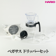 HARIO ペガサスドリッパーセット｜ハリオ はりお 耐熱 ガラス 日用品 キッチン用品 日本製 おしゃれ かわいい コーヒー ドリップ ドリッパー ハンドドリップ セット ※離島への配送不可_DL36