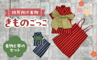 幼児向け着物きものごっこ 紺色