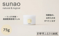 【sunao】京の拘りスキンケア リバースジェル 75g｜京都 自然素材 オールインワン スキンケア用品 人気 ［ うるおい補給 高濃度美容液 人気 おすすめ 保湿 洗顔後のお手入れを全てこなす お取り寄せ 通販 送料無料 ふるさと納税 ］