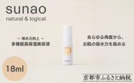【sunao】京の拘りスキンケア アイロンセラム 18ml｜京都 自然素材 多機能美容液 スキンケア用品 高保湿 人気 ［ 保水力アップ 人気 おすすめ 隙のない保湿 天然由来原料 お取り寄せ 通販 送料無料 ふるさと納税 ］