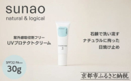 [sunao]京の拘りスキンケア UVプロテクトクリーム 30g|京都 自然素材 日焼け止め 化粧下地 日焼け止め 人気[ 紫外線吸収剤フリー シリコンフリー 人気 おすすめ 石鹸で洗い流せる ファミリー 子ども さらりとしたつけ心地 お取り寄せ 通販 送料無料 ふるさと納税 ]