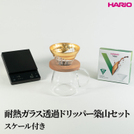 HARIO 耐熱ガラス透過ドリッパー築山セット（スケール付き）｜ハリオ はりお 耐熱 ガラス 日用品 キッチン用品 日本製 おしゃれ かわいい コーヒー ドリップ ドリッパー ハンドドリップ セット ※離島への配送不可_DL37