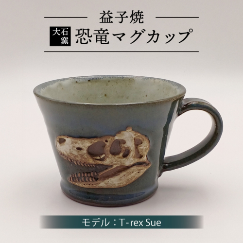 【益子焼】恐竜マグカップ（モデル：T-rex Sue）恐竜　マグカップ　化石（BW004-1） 2282600 - 栃木県益子町