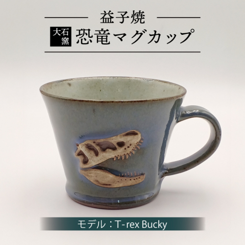【益子焼】恐竜マグカップ（モデル：T-rex Bucky）恐竜　マグカップ　化石（BW004-3） 2282601 - 栃木県益子町