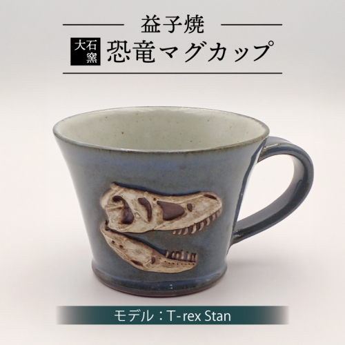 【益子焼】恐竜マグカップ（モデル：T-rex Stan）恐竜　マグカップ　化石（BW004-4） 2282602 - 栃木県益子町