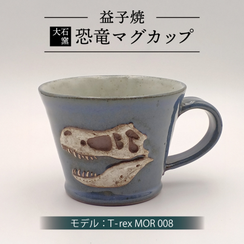 【益子焼】恐竜マグカップ（モデル：T-rex MOR 008）恐竜　マグカップ　化石（BW004-5） 2282603 - 栃木県益子町