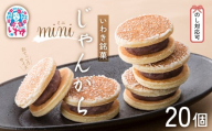 じゃんがらmini　20コ入 | じゃんがら mini 和菓子 詰め合わせ 福島名物 郷土菓子 人気 お土産 ご当地 スイーツ 個包装 手土産 ギフト 贈答用 お取り寄せ | CG003-20s