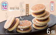 じゃんがらmini　6コ入 | じゃんがら mini 和菓子 詰め合わせ 福島名物 郷土菓子 人気 お土産 ご当地 スイーツ 個包装 手土産 ギフト 贈答用 お取り寄せ | CG003-6s