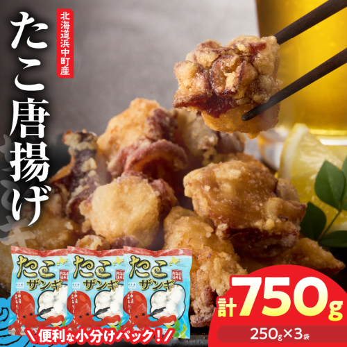 たこ唐揚げ（250g×3パック）セット_H0023-039 2282695 - 北海道浜中町