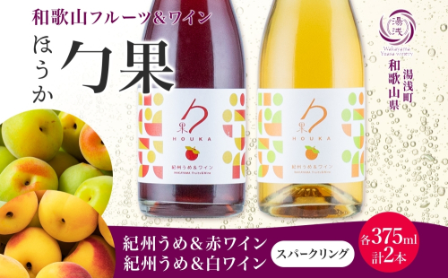 KG1022_勹果 ほうか 紀州うめ＆スパークリングワイン 赤白2種 各1本 2282697 - 和歌山県湯浅町