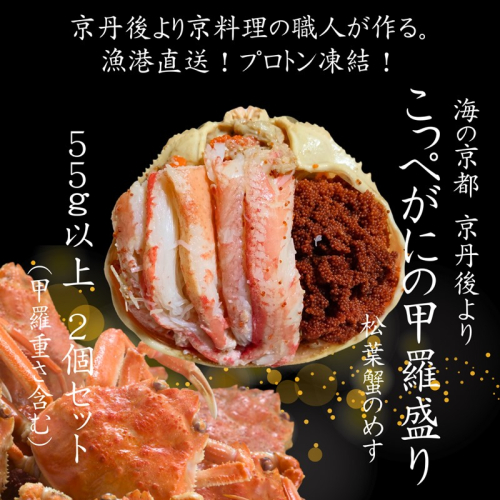 年末発送：京丹後市より！香箱蟹の甲羅盛り（加工後 甲羅含む重さ約55g前後×2個）
 2282700 - 京都府京丹後市