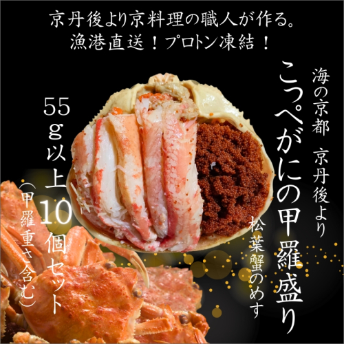 年末発送：京丹後市より！香箱蟹の甲羅盛り（加工後 甲羅含む重さ約55g前後×10個）
 2282701 - 京都府京丹後市