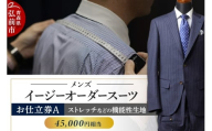 【全国4ヶ所で採寸可能】イージーオーダースーツ（メンズ）1着 お仕立券A（45,000円相当）【レビューキャンペーン】