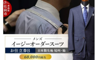 【全国4ヶ所で採寸可能】イージーオーダースーツ（メンズ）1着 お仕立券B（60,000円相当）【レビューキャンペーン】
