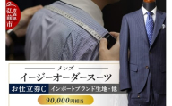 【全国4ヶ所で採寸可能】イージーオーダースーツ（メンズ）1着 お仕立券C（90,000円相当）【レビューキャンペーン】