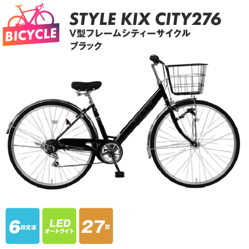 STYLE KIX  CITY276 ブラック【27型 自転車 完成品 組み立て不要 アウトドア サイクリング じてんしゃ 通勤 通学 新生活】 099X336 2282757 - 大阪府泉佐野市