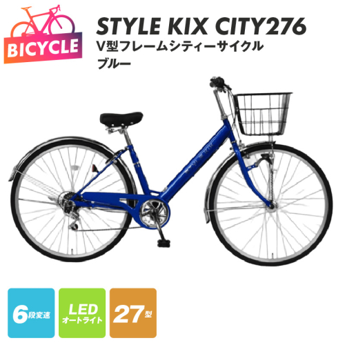 STYLE KIX  CITY276 ブルー【27型 自転車 完成品 組み立て不要 アウトドア サイクリング じてんしゃ 通勤 通学 新生活】 099X337 2282758 - 大阪府泉佐野市